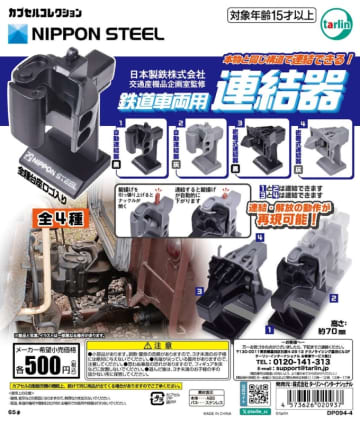 連結・開放できます！鉄道の“連結器”がカプセルトイに 日本製鉄監修