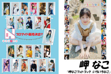 岬なこフォトブック『いろいろなこ』発売記念　スペシャルブロマイドが販売開始