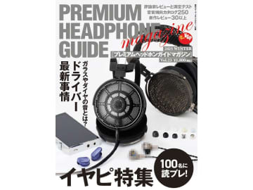 『プレミアムヘッドホンガイドマガジン Vol.23』会場限定200冊!11月1日(土)東京ヘッドフォン祭にて先行販売実施!