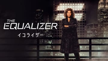 ドラマ版『イコライザー』シーズン1、BS12トゥエルビにて11月5日よりリピート放送決定