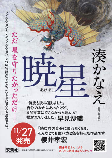 湊かなえの最新作『暁星（あけぼし）』あらすじ朗読は声優の櫻井孝宏が担当　「29作目にして、この作品が一番好き」