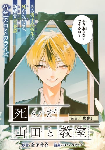 【漫画】死んだはずのクラスの人気者”山田”の声が聞こえる…？　『死んだ山田と教室』配信開始