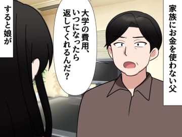 夫「俺が出した大学の費用、いつ返してくれるん？」就職した娘に催促 → 娘の一言でブーメラン直撃！