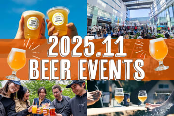 【2025年11月】全国ビールイベント・ビールフェス17選！今月はどこでビール飲む？