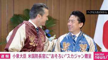 「進次郎、いい顔してるな 総裁選前と全然違う」小泉防衛大臣が米ヘグセス国防長官に「おそろいスカジャン」プレゼント 地元・横須賀名物 「鷹」と「バラ」の刺繍入り