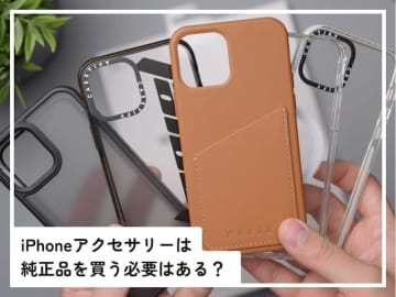 「iPhoneアクセサリー」は純正品を買う必要はある？ 安い非純正品との違いは？