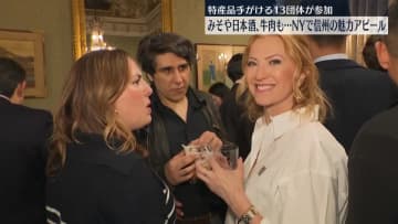 みそや日本酒、牛肉も…NYで信州の食文化をPR　レセプションに特産品を手がける13団体参加