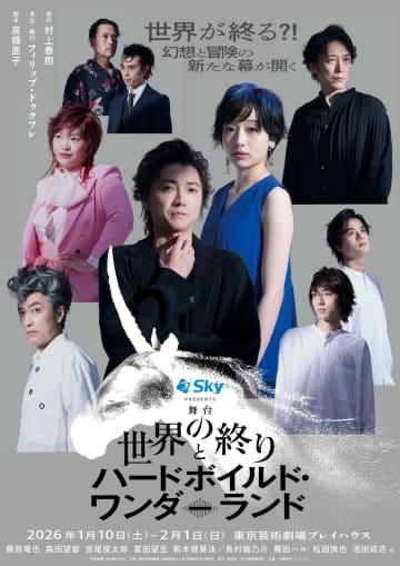 【世界初舞台化】村上春樹『世界の終りとハードボイルド・ワンダーランド』が藤原竜也主演でワールドツアー決定！ロンドン、パリを含む4カ国を巡回！
