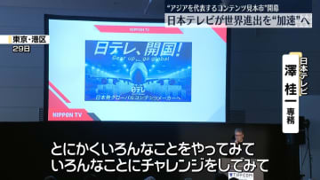 “アジアを代表するコンテンツ見本市”開幕　日本テレビが世界進出を“加速”へ