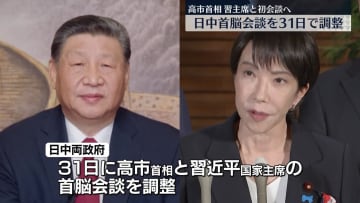 高市首相、習近平国家主席との首脳会談を調整