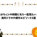 ハロウィンの時期にもう一度見たい海外ドラマの傑作エピソード5選