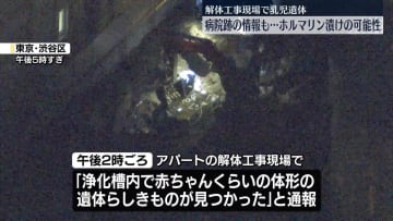解体工事現場から乳児遺体 ホルマリン漬けか 産婦人科病院があったとの情報も　東京・渋谷区