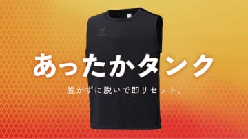 【冬の汗冷え完全対策】アウターを着たまま秒速で脱げる！ヒュンメルが画期的すぎる「あったかタンクトップインナー」を新発売！