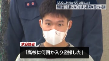 「制服を着ていたら怪しまれないと…」高校内で女子高校生の下着を盗撮か、会社員の男を逮捕　神奈川県警