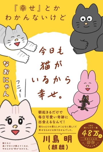 やわらかくて深い、小さな幸せ「『幸せ』とかわかんないけど今日も猫がいるから幸せ。」本日10月30日発売！