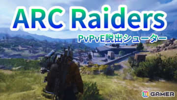 「ARC Raiders」のプレイ動画をお届け！手強いARCや他プレイヤーとの壮絶な戦いが楽しめるPvPvEエクストラクションシューター