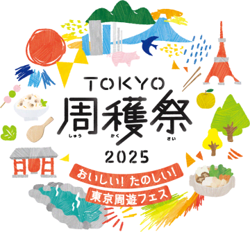 都会の真ん中で「島酒」と「わさび丼」！東京の魅力が凝縮した「TOKYO周穫祭2025」が国際フォーラムで開催決定！足湯・職人実演・VR体験も無料！