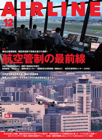 月刊エアライン2025年12月号、特集は「航空管制の最前線」。九州の玄関口・福岡で10の現場を徹底取材