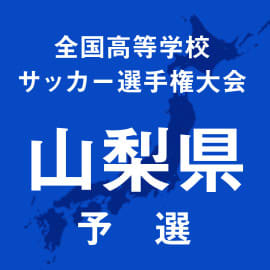 山梨学院、東海大甲府、韮崎、日大明誠が決勝進出を狙う