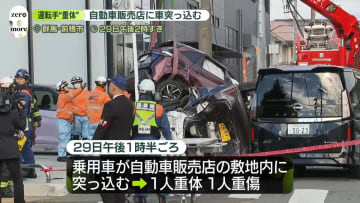 自動車販売店の敷地に車が突っ込む事故　1人重体、1人重傷　群馬・前橋市