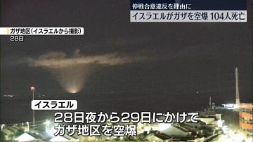 イスラエルがガザ地区空爆…少なくとも104人死亡　10日の停戦発効後、最大の死者数に