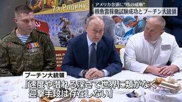 プーチン大統領“核魚雷の稼働試験に成功”　米を念頭に核の威嚇強める