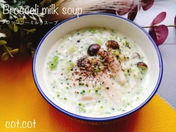 ブロッコリーの旨味ぎっしり!!ブロッコリーのミルクスープ