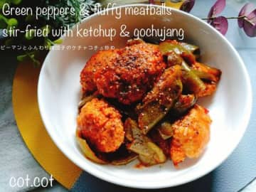 ふんわり柔らか団子で。ピーマンとふんわり団子のケチャコチュ炒め