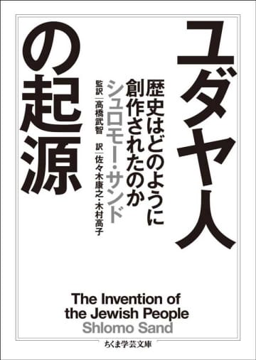【書方箋　この本、効キマス】第129回　『ユダヤ人の起源』シュロモー・サンド 著／濱口 桂一郎