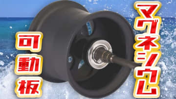 ついに出た!! マグネシウム素材なのに海水OK！圧倒的な軽さと画期的なブレーキ性能を得られるカスタムスプールに32mmモデル登場!!