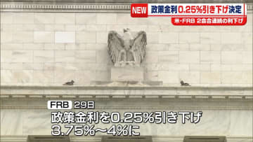 2会合連続の利下げ　米FRB、政策金利0.25％引き下げ決定