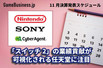「ニンテンドースイッチ2」の業績貢献が可視化される任天堂に注目―11月に決算を発表するゲーム関連企業一覧【決算発表スケジュール】