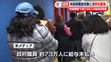 米政府機関の一部閉鎖から約1か月　給与支給されず…職員らに食料配布