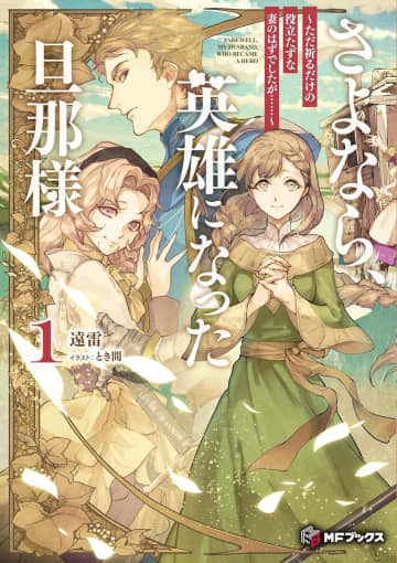 『さよなら、英雄になった旦那様 ～ただ祈るだけの役立たずな妻のはずでしたが……～』のコミカライズ連載が開始