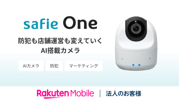 楽天モバイル、防犯対策やオペレーション向上を支援するAIカメラ「Safie One」を提供開始