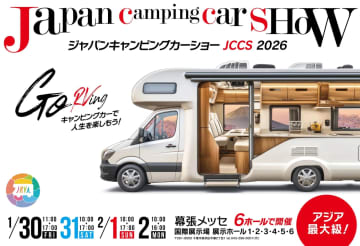 ジャパンキャンピングカーショー2026、1～2月に幕張メッセで4日間。世界初公開含む約400台、車中泊グッズも