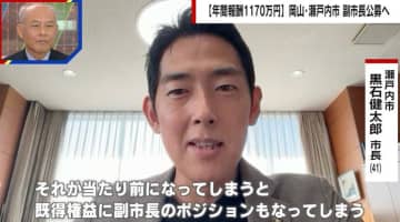 「下積みゼロで報酬1170万円」はおいしい？副市長公募の理由を瀬戸内市の市長が明かす
