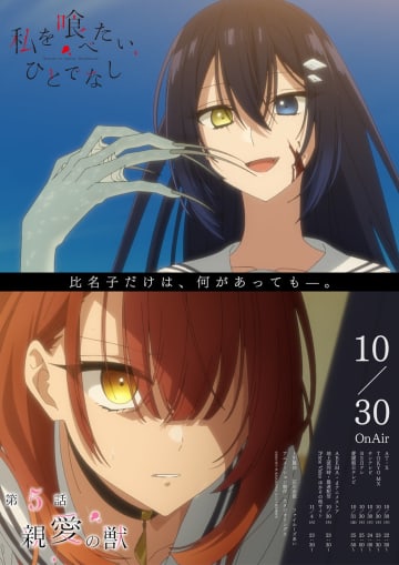 アニメ『私を喰べたい、ひとでなし』第5話、美胡めぐり急展開！新たな事実も明かされ…【新ポスター】