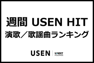 USEN HIT演歌/歌謡曲ランキング（2025年10月17日～2025年10月23日）