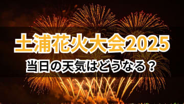【土浦花火大会2025】当日の天気はどうなる？100周年を迎える大会の歴史や秋の花火大会の注意点を解説
