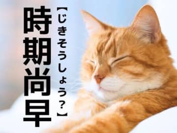 【時期尚早】を「じきそうしょう」と読んだら笑われます！【読めないと恥ずかしい漢字クイズ】