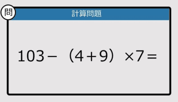 【解けなかったら恥ずかしい？】103－（4＋9）×7は？《計算クイズ》