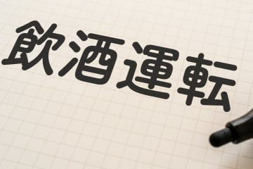 20代男性教師が 記憶が飛ぶまで飲み飲酒運転し帰宅 その後「教員として正直に報告しないといけないと思った」と校長に報告し懲戒処分に ネットでコメント殺到「記憶もないのに江津から松江に運転して移動とか怖すぎる 。100キロ以上あるだろ…」「真面目なのか何なのかわからない人だな」