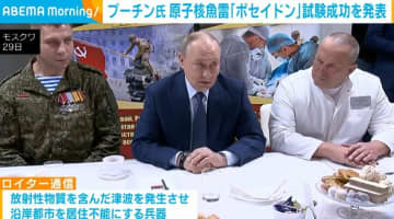 プーチン氏 原子核魚雷「ポセイドン」試験成功を発表