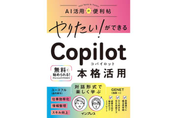 生成AIの実践スキルを学ぶ『やりたい！ができる Copilot 本格活用』発売