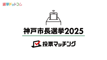 【神戸市長選挙2025】関心が集まった政策は物価高？再開発？投票マッチング最終結果