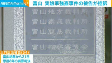 富山 実娘準強姦事件の被告が控訴