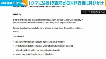 「クマに注意」英政府が日本旅行者に呼びかけ
