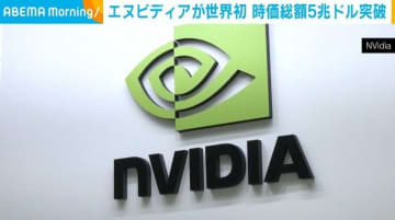 エヌビディアが世界初 時価総額5兆ドル突破