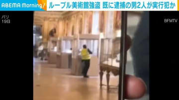 ルーブル美術館強盗 既に逮捕の男2人が実行犯か 仏・パリ